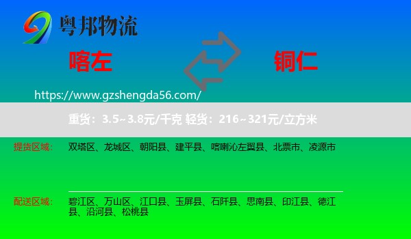 喀喇沁左翼县到铜仁物流