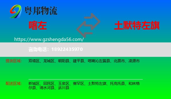 喀喇沁左翼县到土默特左旗物流专线