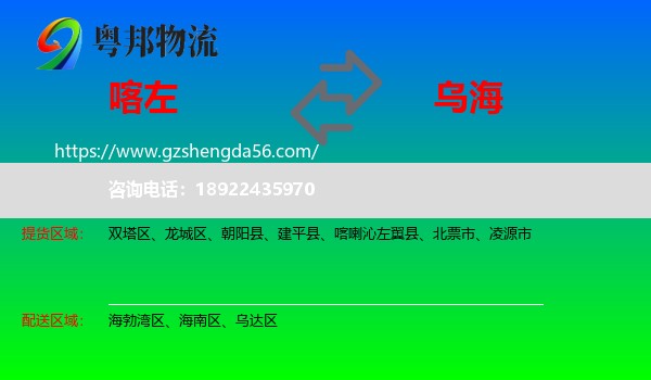 喀喇沁左翼县到乌海物流