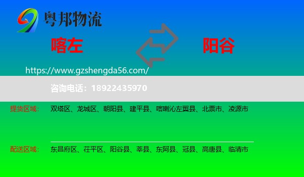 喀喇沁左翼县到阳谷县物流专线