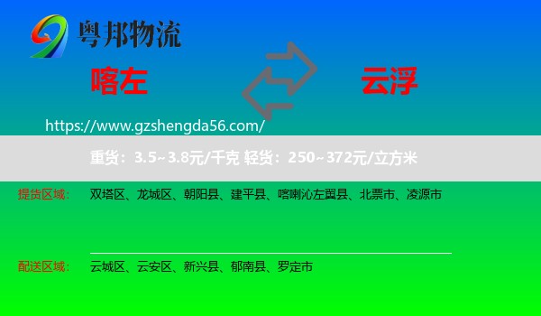 喀喇沁左翼县到云浮物流