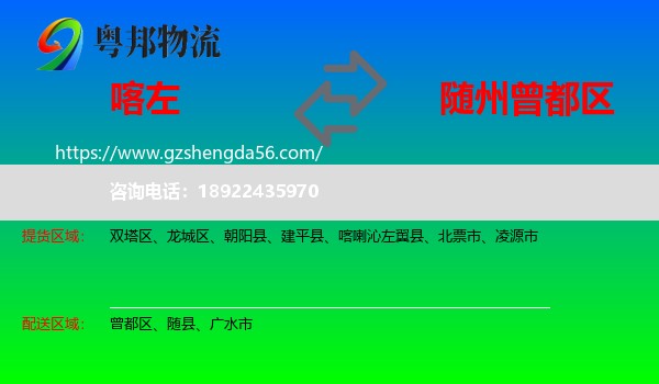 喀喇沁左翼县到曾都区物流专线