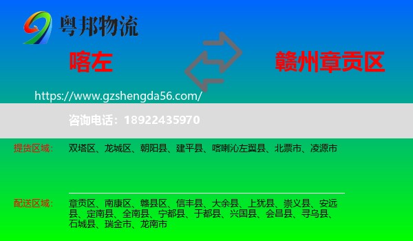 喀喇沁左翼县到章贡区物流专线