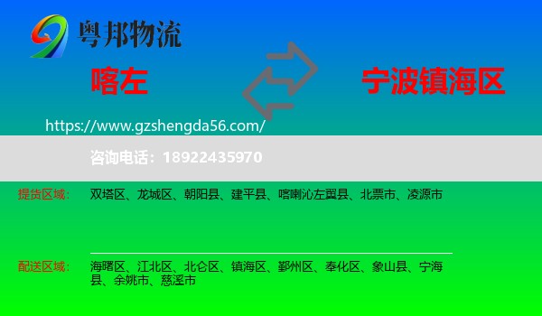 喀喇沁左翼县到镇海区物流专线