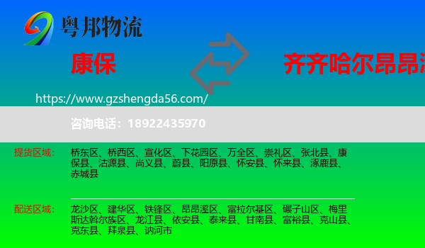 康保县到昂昂溪区物流专线