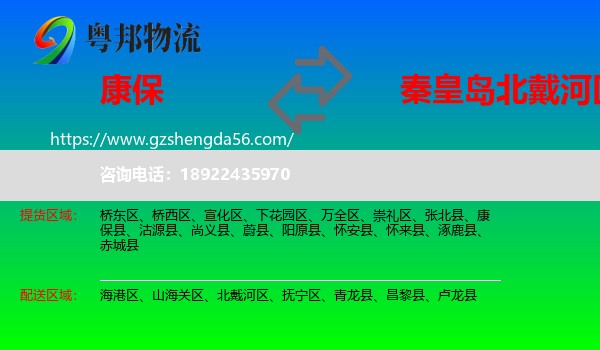 康保县到北戴河区物流专线