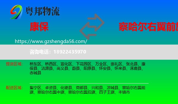 康保县到察哈尔右翼前旗物流专线