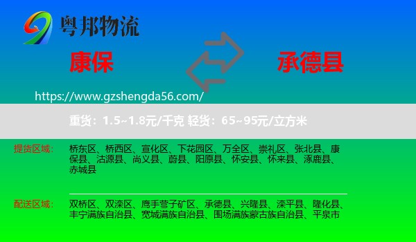 康保县到承德县物流专线