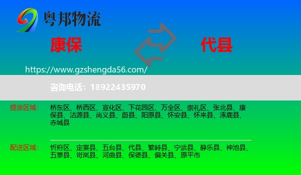 康保县到代县物流专线