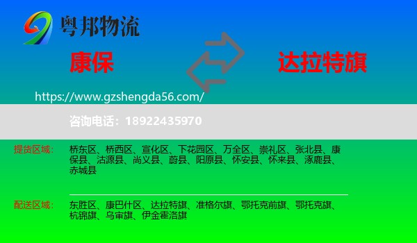 康保县到达拉特旗物流专线