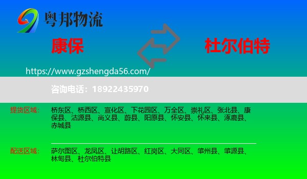 康保县到杜尔伯特县物流专线