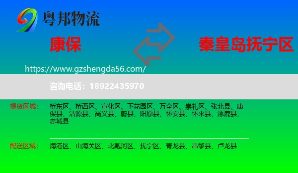 康保县到抚宁区物流专线