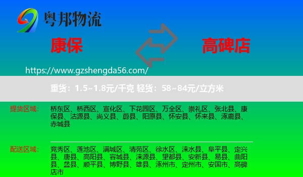 康保县到高碑店市物流专线