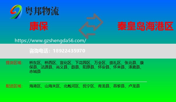 康保县到海港区物流专线