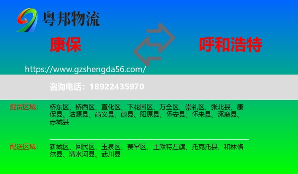 康保县到呼和浩特专线