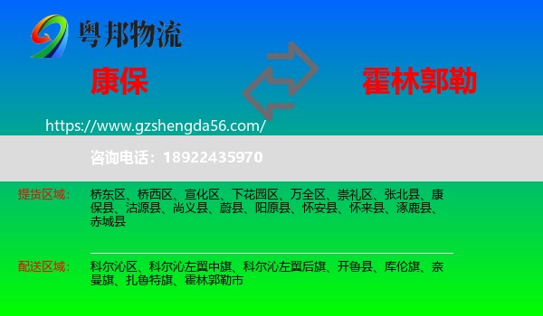 康保县到霍林郭勒市物流专线