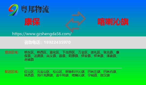 康保县到喀喇沁旗物流专线
