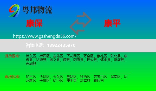 康保县到康平县物流专线