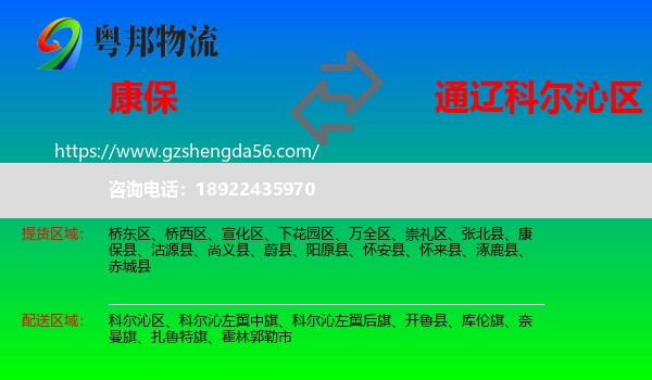 康保县到科尔沁区物流专线