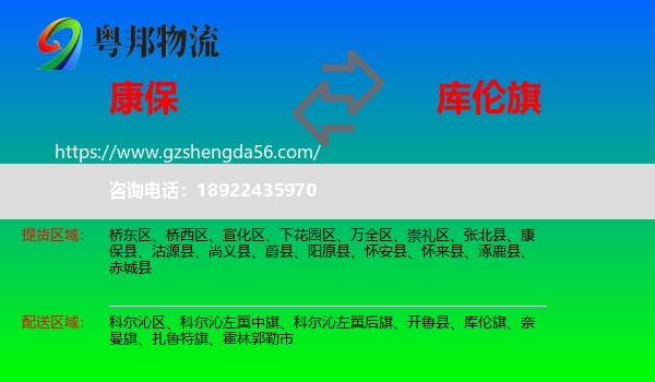 康保县到库伦旗物流专线