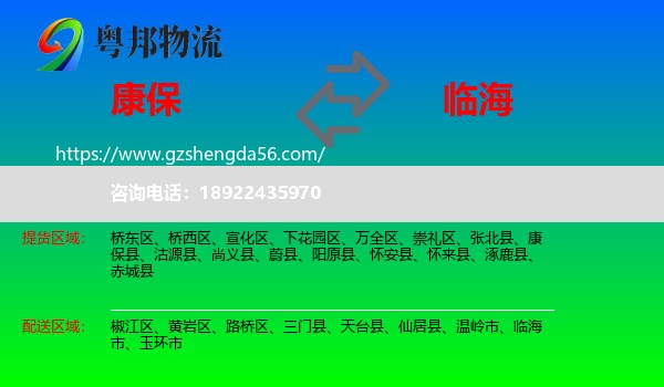 康保县到临海市物流专线