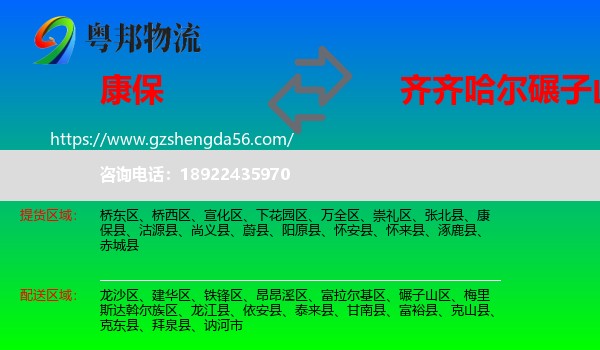 康保县到碾子山区物流专线