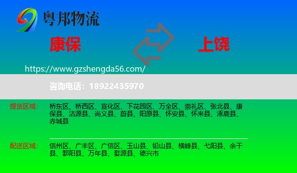 康保县到上饶物流专线