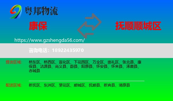 康保县到顺城区物流专线