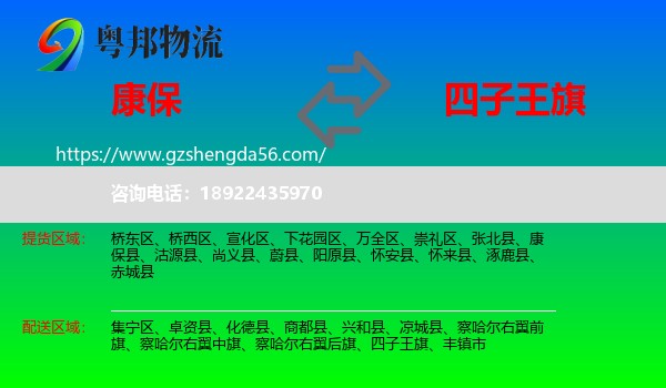 康保县到四子王旗物流专线