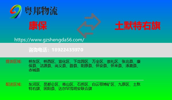 康保县到土默特右旗物流专线