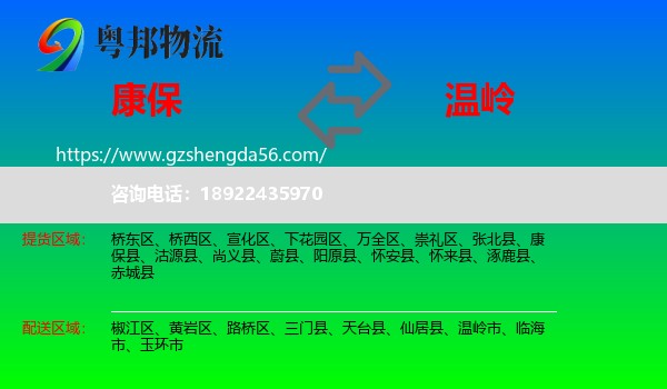 康保县到温岭市物流专线