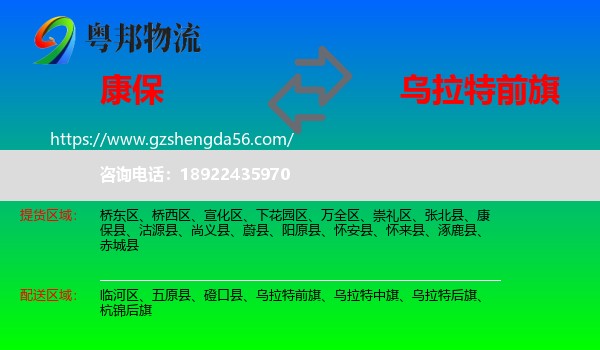 康保县到乌拉特前旗物流专线