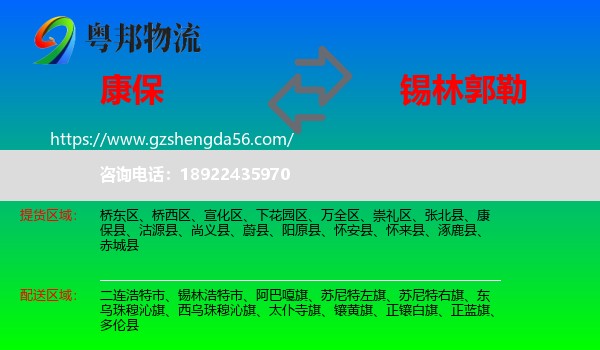 康保县到锡林郭勒物流专线