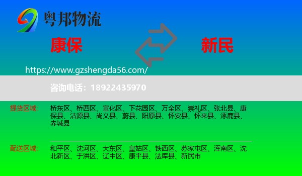 康保县到新民市物流专线