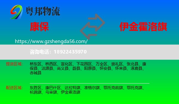 康保县到伊金霍洛旗物流专线