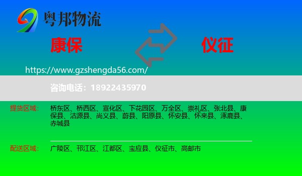 康保县到仪征市物流专线