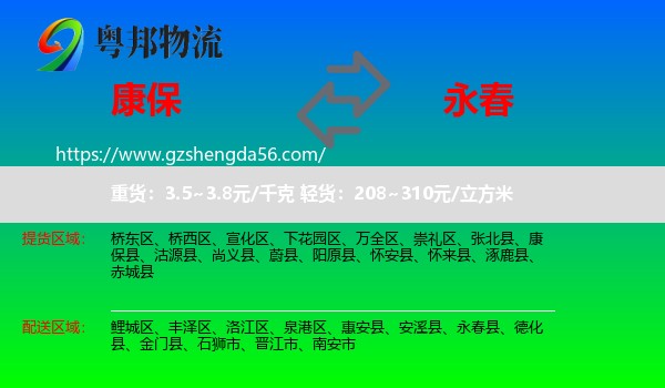 康保县到永春县物流专线
