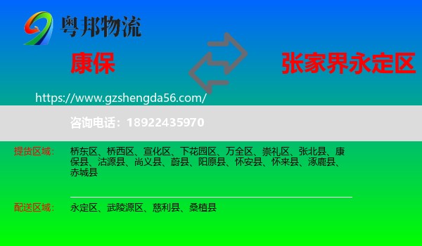 康保县到永定区物流专线