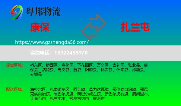 康保县到扎兰屯市物流专线