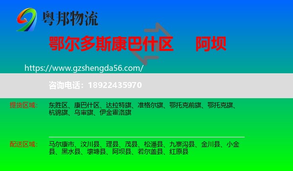 康巴什区到阿坝物流