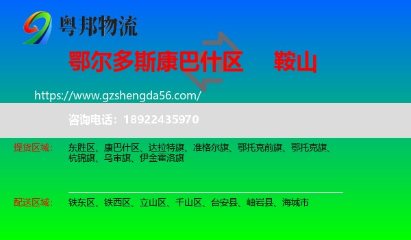 康巴什区到鞍山物流