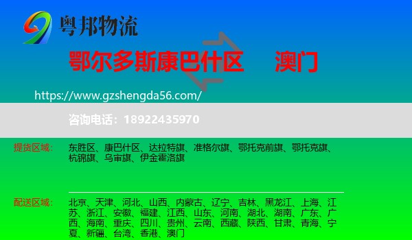 康巴什区到澳门专线