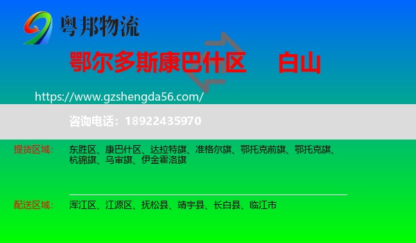 康巴什区到白山物流