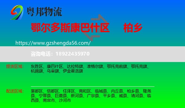 康巴什区到柏乡县物流专线