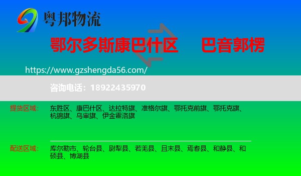 康巴什区到巴音郭楞物流