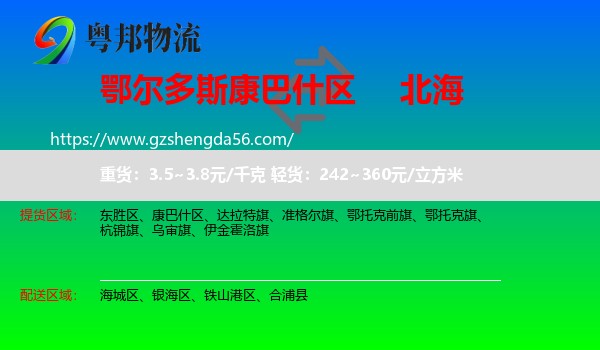 康巴什区到北海物流