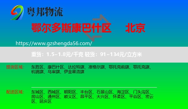 康巴什区到北京专线