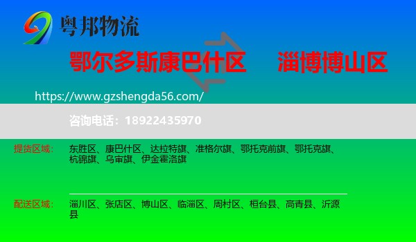 康巴什区到博山区物流专线