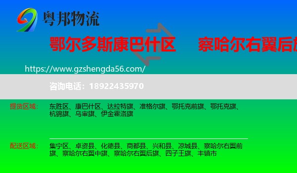 康巴什区到察哈尔右翼后旗物流专线