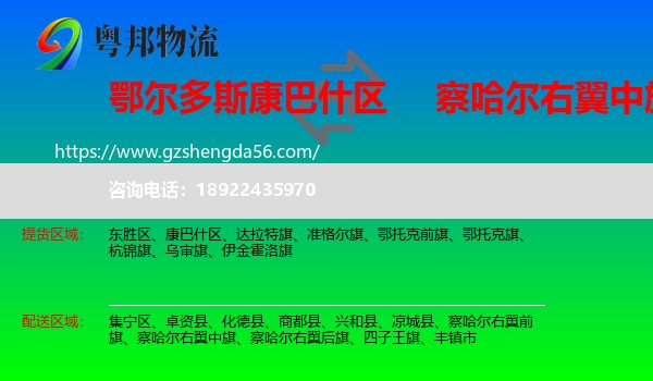 康巴什区到察哈尔右翼中旗物流专线